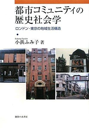 【中古】都市コミュニティの歴史社会学: ロンドン・東京の地域生活構造｜ブリルビ