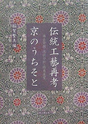 【中古】伝統工藝再考京のうちそと: 過去発掘・現状分析・将来展望｜ブリルビ