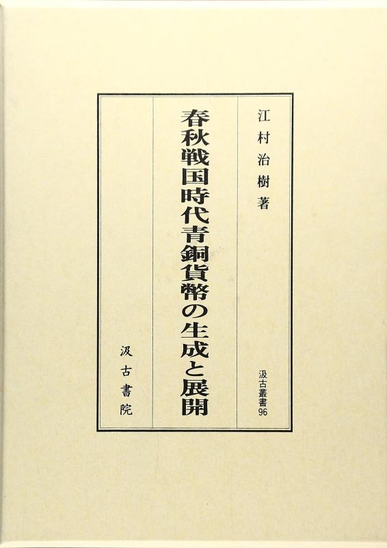 【中古】春秋戦国時代青銅貨幣の生成と展開 (汲古叢書 96)｜ブリルビ