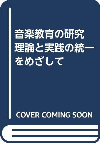 【中古】音楽教育の研究 理論と実践の統一をめざして｜ブリルビ