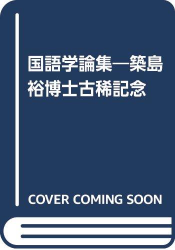 【中古】築島裕博士古稀記念国語学論集｜ブリルビ