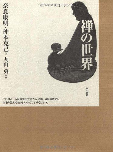 【中古】禅の世界|ブリルビ