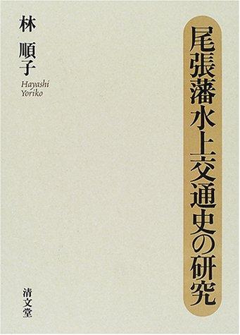 【中古】尾張藩水上交通史の研究|ブリルビ
