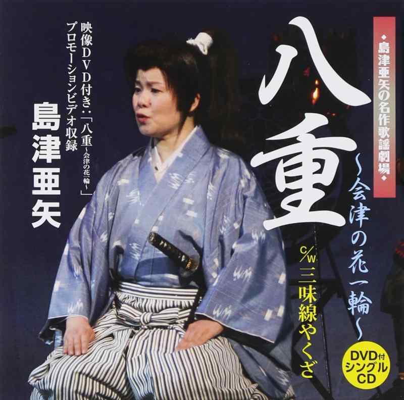 【中古】八重～会津の花一輪～｜ブリルビ