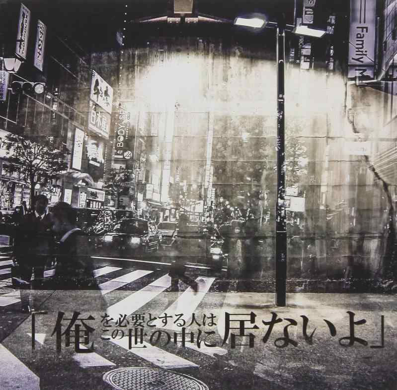 【中古】俺を必要とする人はこの世の中に居ないよ A-TYPE｜ブリルビ
