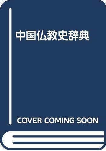 【中古】中国仏教史辞典|ブリルビ