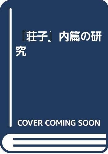 【中古】『荘子』内篇の研究｜ブリルビ