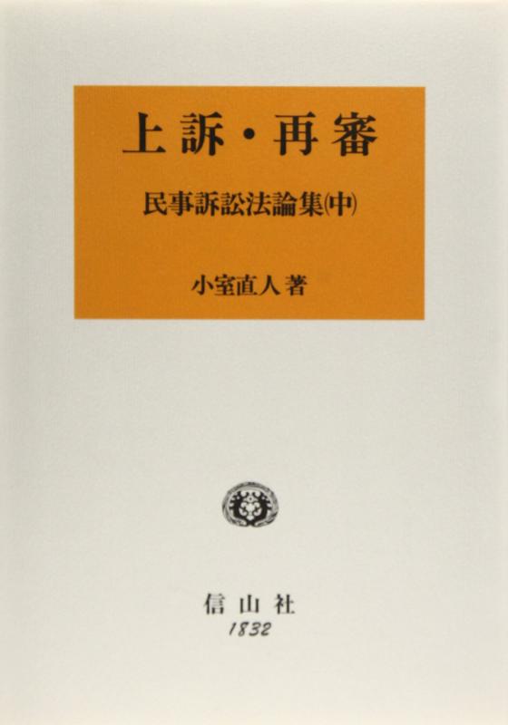 【中古】上訴・再審: 民事訴訟法論集中|ブリルビ