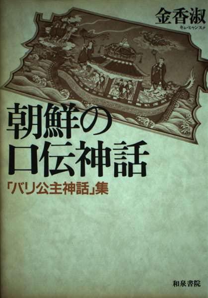 【中古】朝鮮の口伝神話: バリ公主神話集｜ブリルビ