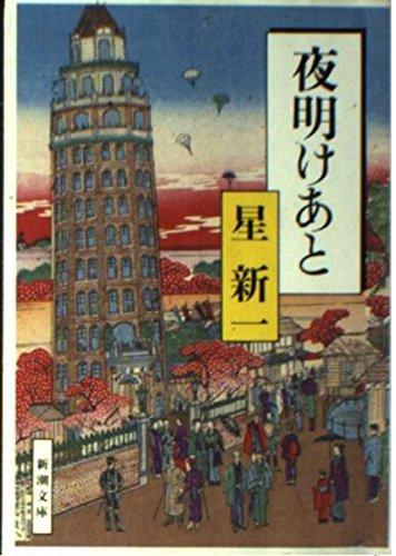 【中古】夜明けあと (新潮文庫 ほ 4-49)｜ブリルビ