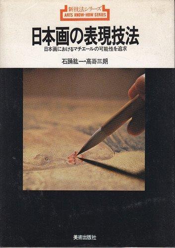 【中古】日本画の表現技法: 日本画におけるマチェールの可能性を追求 (新技法シリーズ 82)｜ブリルビ