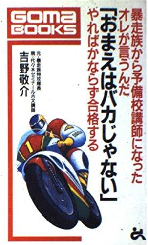 【中古】おまえはバカじゃない: 暴走族から予備校教師になったオレが言うんだ やればかならず合格する (ゴマブックス 489)｜ブリルビ