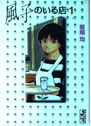 【中古】風子のいる店 1 (講談社漫画文庫 い 1-1)｜ブリルビ