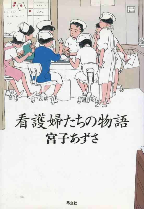 【中古】看護婦たちの物語｜ブリルビ