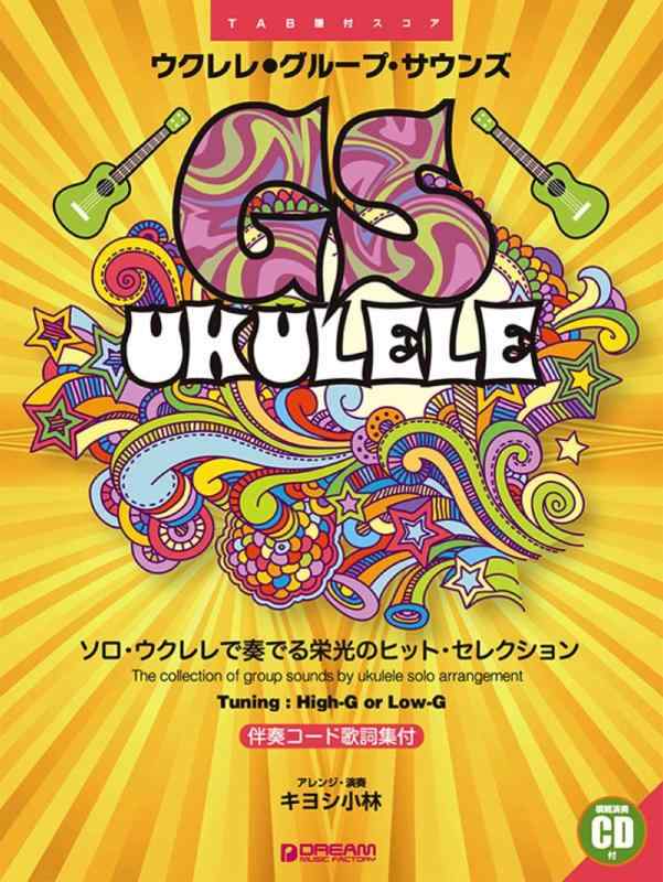 【中古】ウクレレ/グループ・サウンズ 模範演奏CD付｜ブリルビ
