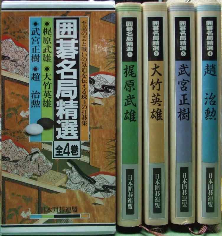 【中古】囲碁名局精選 全4巻セット｜ブリルビ