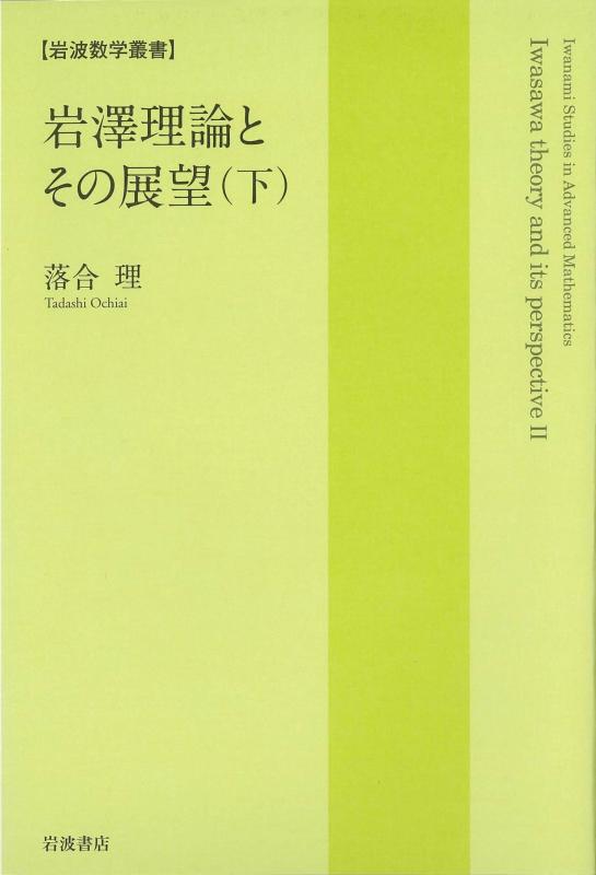 【中古】岩澤理論とその展望(下) (岩波数学叢書)|ブリルビ