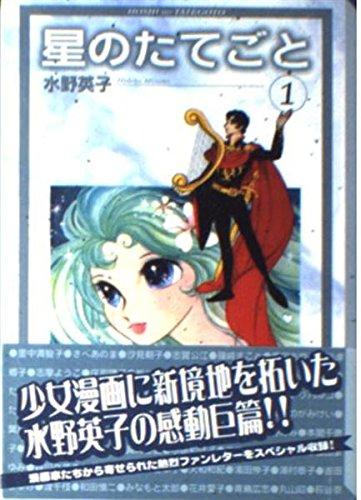 【中古】星のたてごと 1 (講談社漫画文庫 み 6-4)|ブリルビ