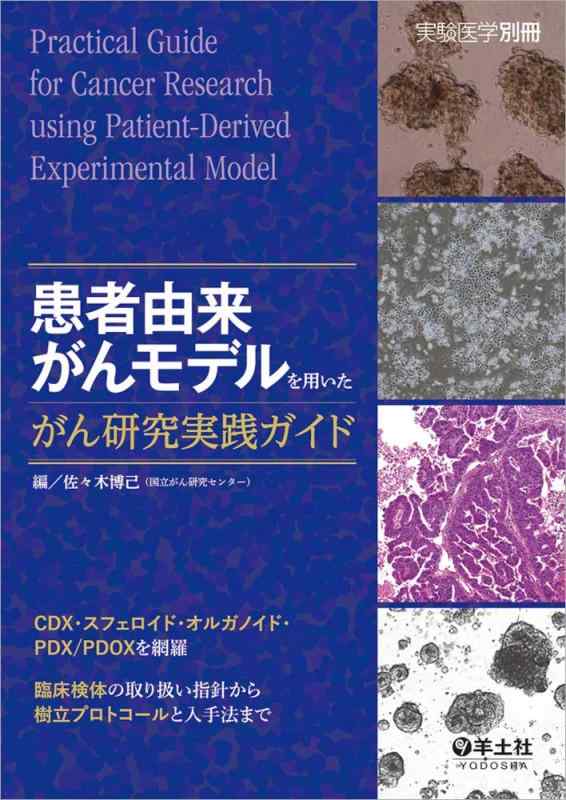 【中古】患者由来がんモデルを用いたがん研究実践ガイド~CDX・スフェロイド・オルガノイド・PDX/PDOXを網羅 臨床検体の取り扱い指針から樹立プロトコールと入手法まで (実験医学別冊)|ブリルビ