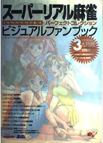 【中古】スーパーリアル麻雀ビジュアルファンブックパーフェクトブック｜ブリルビ