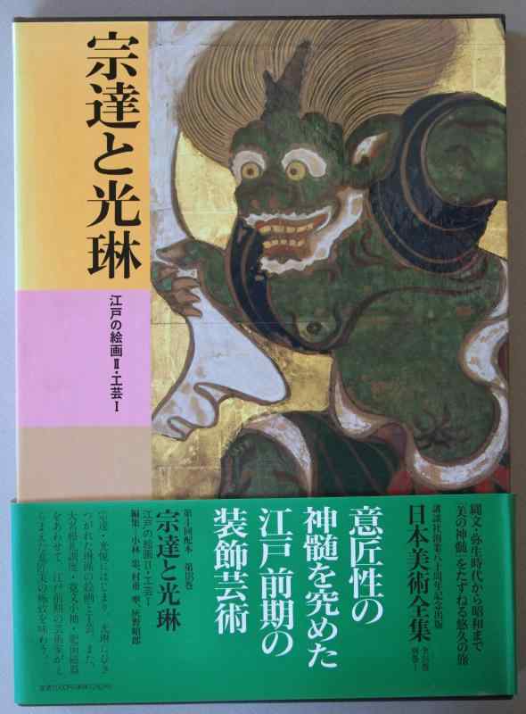 【中古】日本美術全集 (第18巻) 宗達と光琳—江戸の絵画2・工芸1|ブリルビ