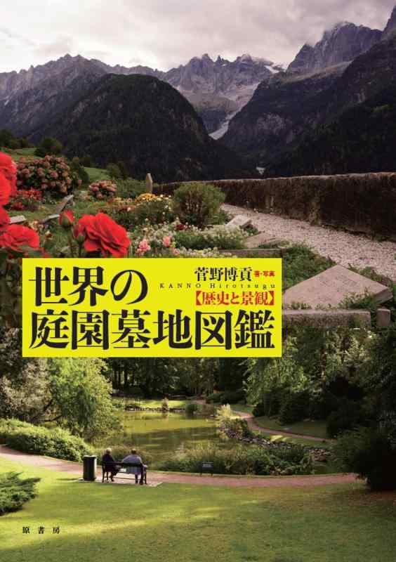 【中古】世界の庭園墓地図鑑:歴史と景観｜ブリルビ