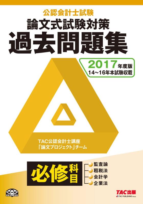 【中古】公認会計士試験 論文式試験 必修科目 過去問題集 2017年度|ブリルビ