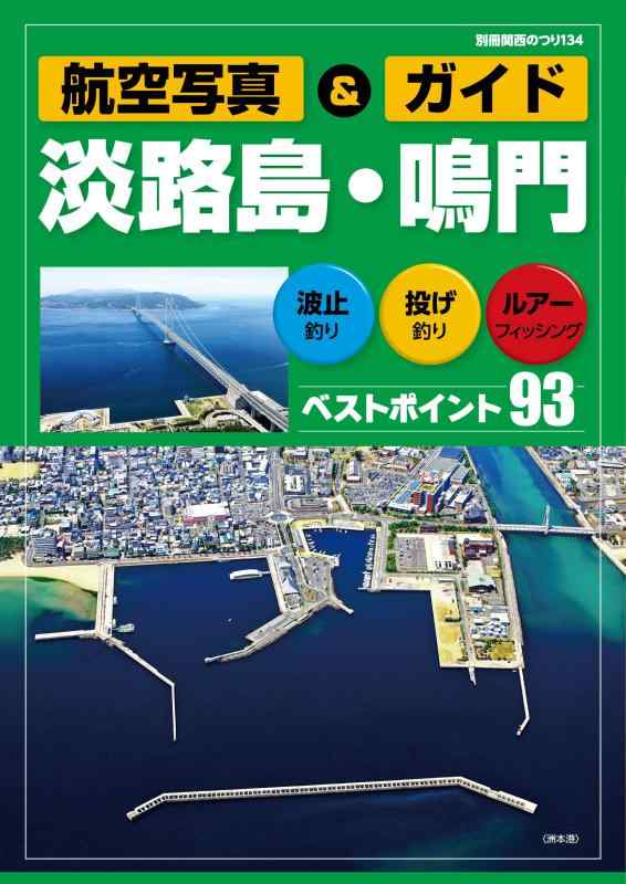 【中古】航空写真&ガイド 淡路島・鳴門 (別冊関西のつり 134 航空写真&ガイド)|ブリルビ