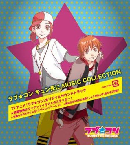 【中古】ラブコン キュン死にMUSIC COLLECTION|ブリルビ