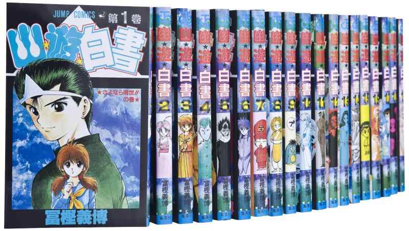 【中古】幽遊白書 コミックセット (ジャンプ・コミックス) [マーケットプレイスセット]｜ブリルビ