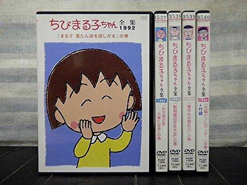 【中古】ちびまる子ちゃん 全集 1992 [レンタル落ち] 全5巻セット [マーケットプレイスDVDセット商品]｜ブリルビ