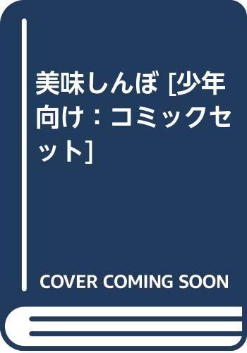 【中古】美味しんぼ [少年向け：コミックセット]｜ブリルビ