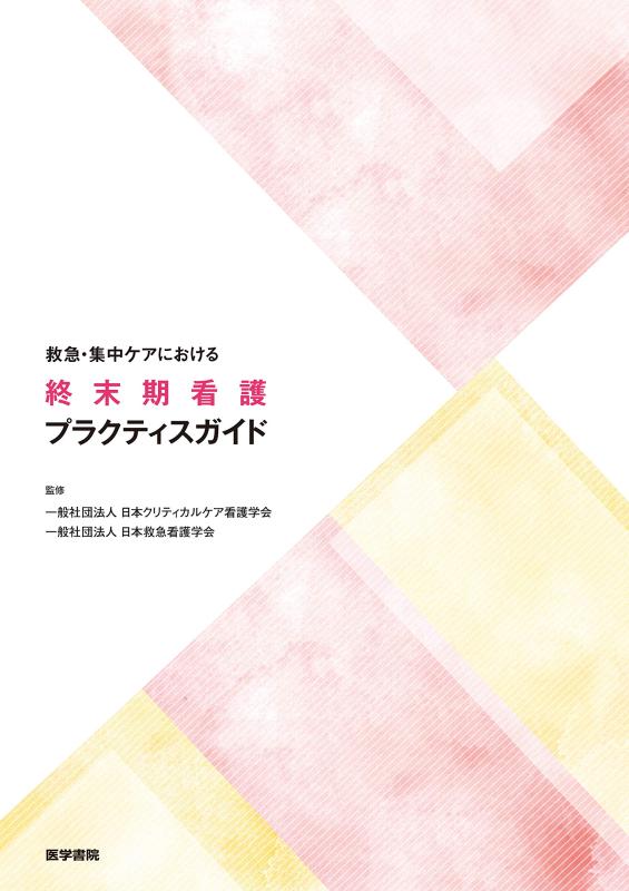 【中古】救急・集中ケアにおける終末期看護プラクティスガイド|ブリルビ