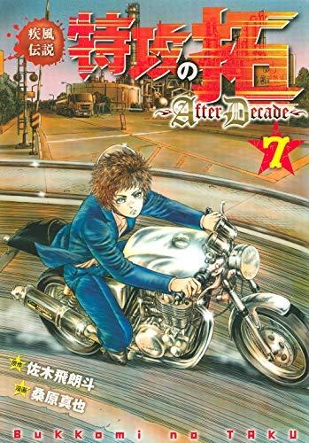 【中古】疾風伝説特攻の拓～AfterDecade～ コミック 1-7巻セット [コミック] 桑原 真也; 佐木飛朗斗｜ブリルビ