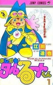 【中古】まじかるタルるートくん 全 21 巻 完結 セット レンタル落ち 全巻セット コミック Comic｜ブリルビ
