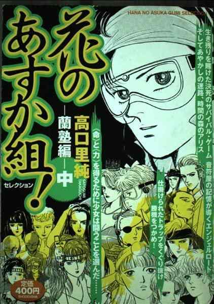 【中古】花のあすか組 蘭塾編 中 (Feelコミックス)|ブリルビ