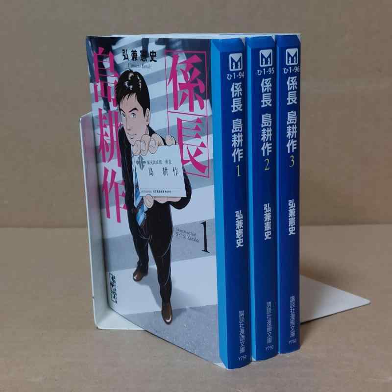 【中古】係長 島耕作[文庫版] コミック 1-3巻セット｜ブリルビ 7,093円