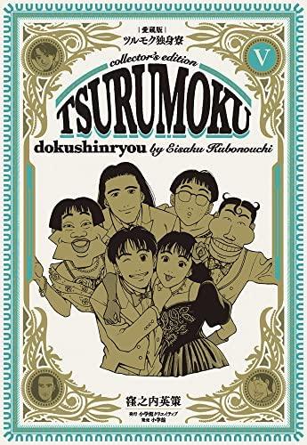 【中古】【コミック】ツルモク独身寮（愛蔵版）（全５巻）｜ブリルビ