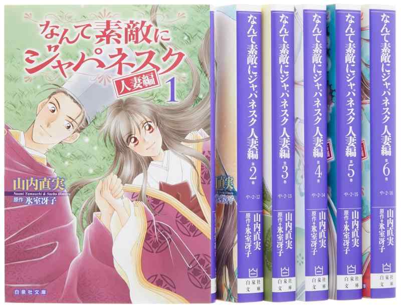 【中古】なんて素敵にジャパネスク 人妻編 全6巻 完結セット(白泉社文庫)|ブリルビ
