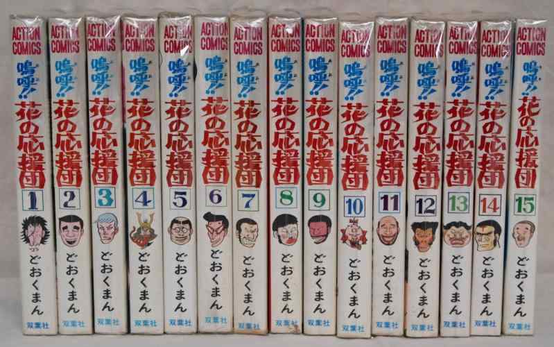 【中古】嗚呼花の応援団 【コミックセット】|ブリルビ