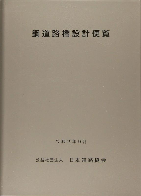 【中古】鋼道路橋設計便覧|ブリルビ