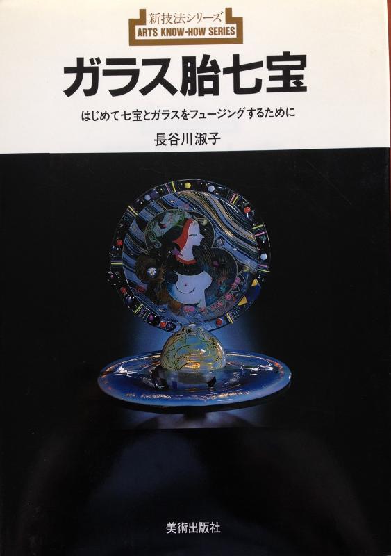 【中古】ガラス胎七宝: はじめて七宝とガラスをフュージングするために (新技法シリーズ 166)|ブリルビ