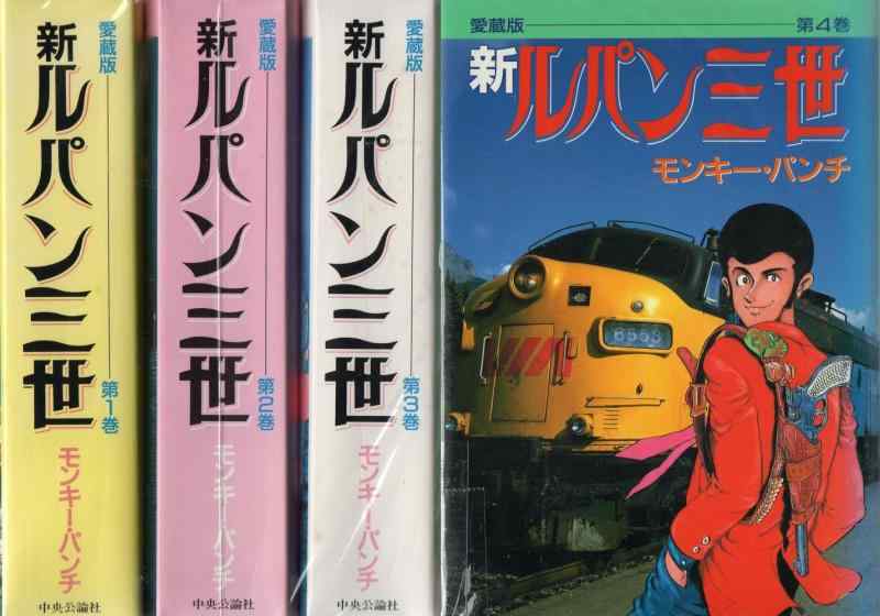 【中古】新 ルパン三世1~最新巻 [マーケットプレイス コミックセット]｜ブリルビ