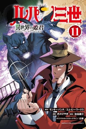 【中古】ルパン三世 異世界の姫君 コミック 1-11巻セット (秋田書店)|ブリルビ