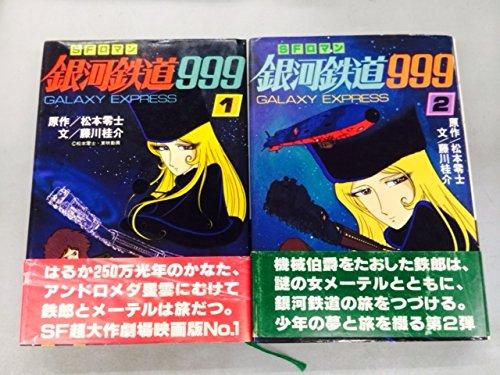 【中古】銀河鉄道９９９　朝日ソノラマ　1、2巻セット｜ブリルビ