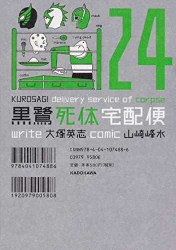 【中古】黒鷺死体宅配便 コミック 1-24巻セット｜ブリルビ