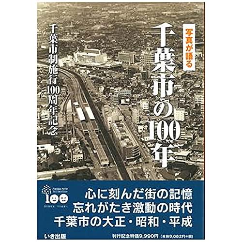 【中古】写真が語る千葉市の100年|ブリルビ
