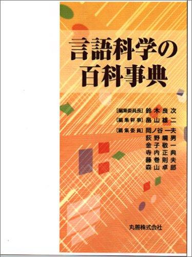 【中古】言語科学の百科事典｜ブリルビ
