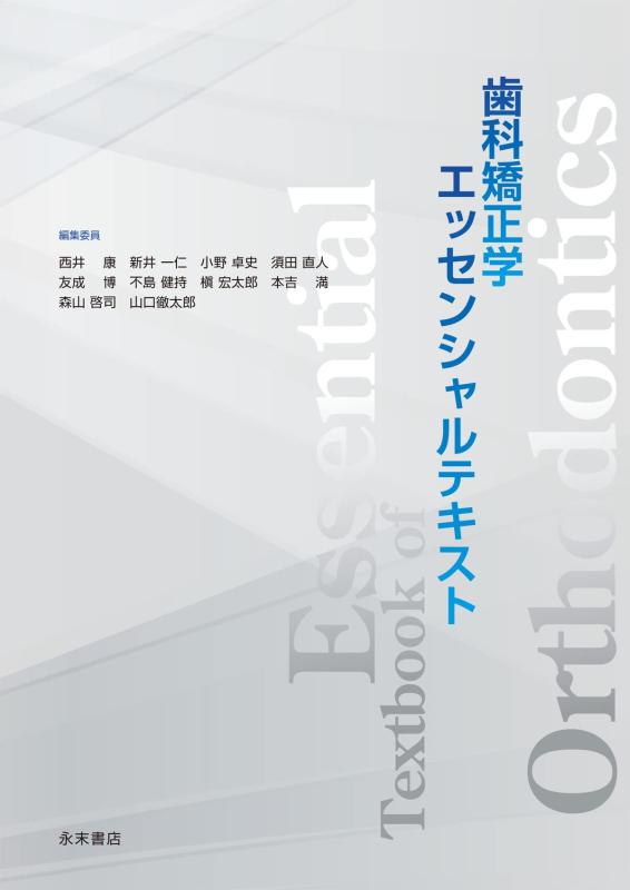 【中古】歯科矯正学エッセンシャルテキスト｜ブリルビ