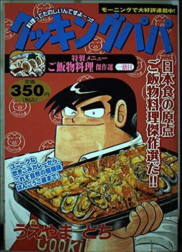 【中古】クッキングパパご飯物料理傑作選 1膳目 (プラチナコミックス)｜ブリルビ